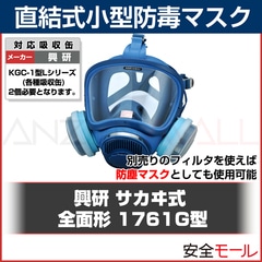 興研】直結式小型防毒マスク 1761G型【ガスマスク/作業用/病院/解体