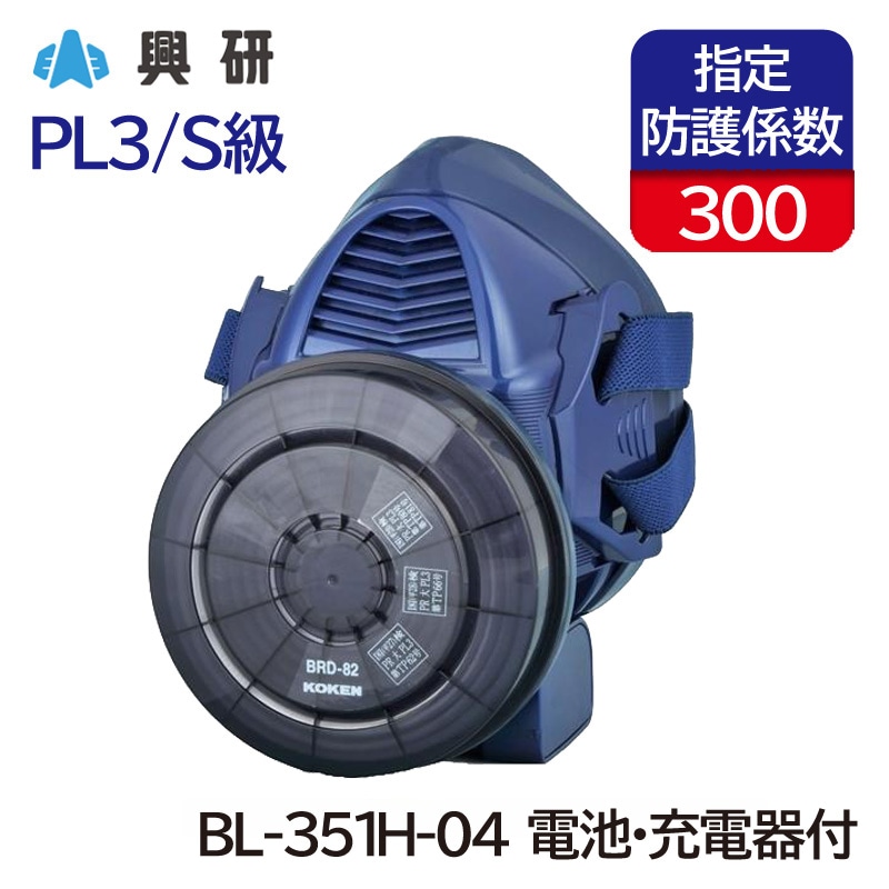 興研 電動ファン付呼吸用保護具 サカヰ式 BL-1005型(電池、充電器付