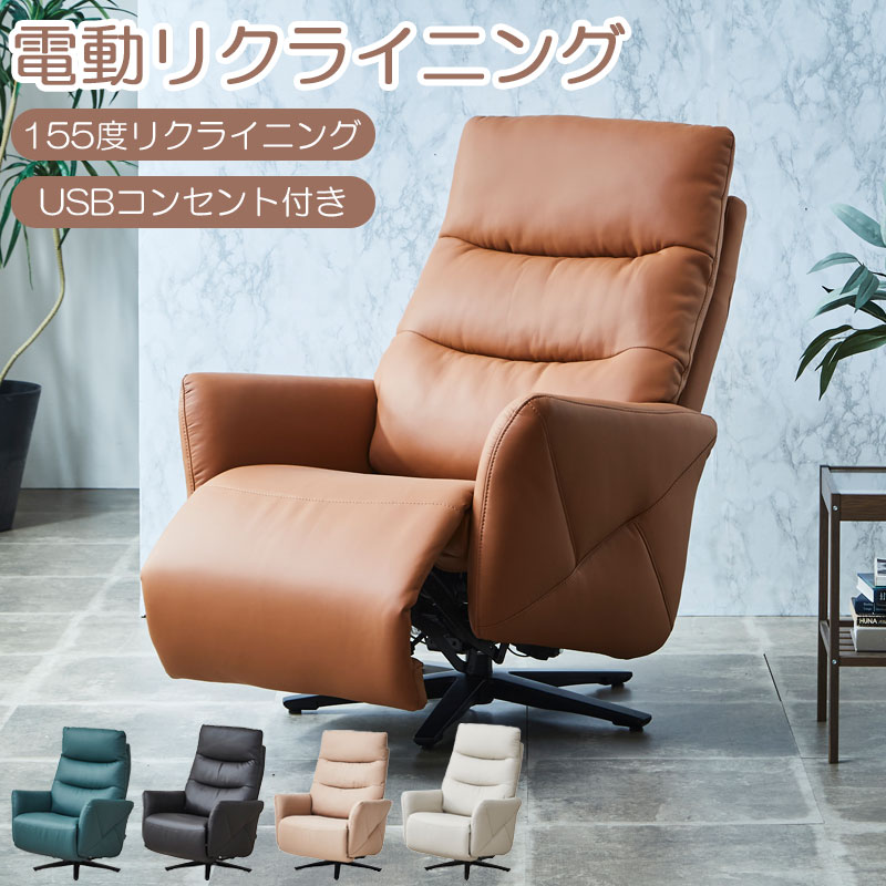 配送設置付 電動リクライニングソファ 【Comfort】コンフォート