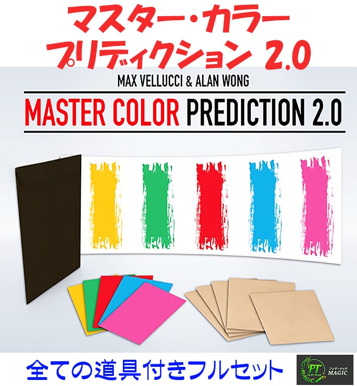 マスター・カラー・プリディクション 2.0（5人が選ぶ色も順番をも予言