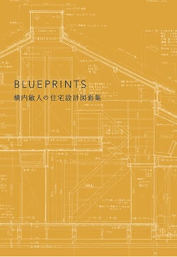 横内敏人の住宅設計図面集 BLUEPRINTS | 和書 | GA gallery Bookshop