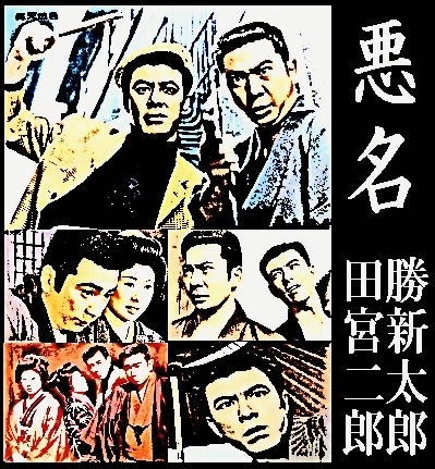 任侠映画】悪名《シリーズA》勝新太郎×田宮二郎～悪名,続悪名,悪名
