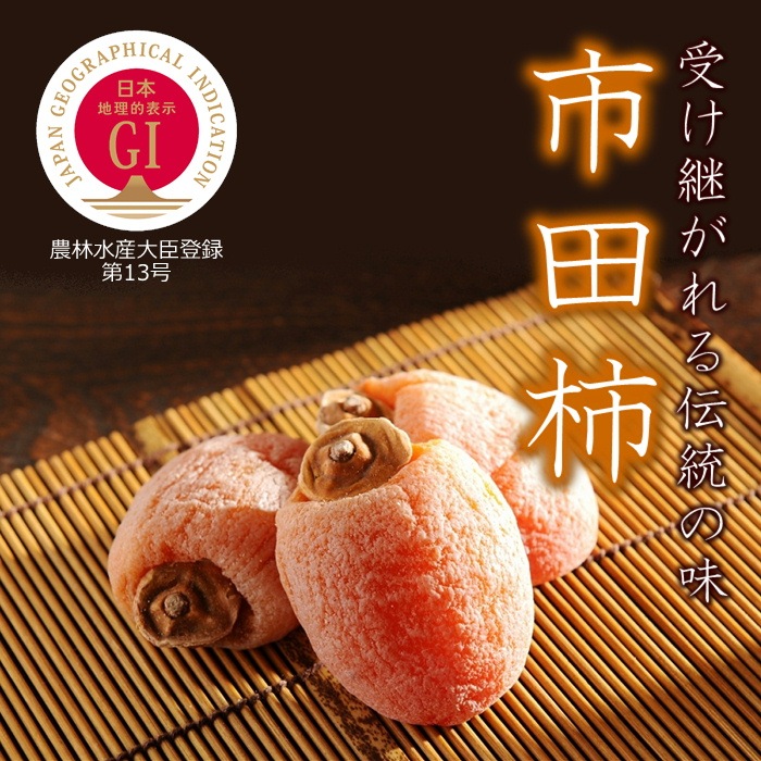 S404 干し柿 市田柿 化粧箱 700g(20～28粒) 2026年1月中旬～順次発送