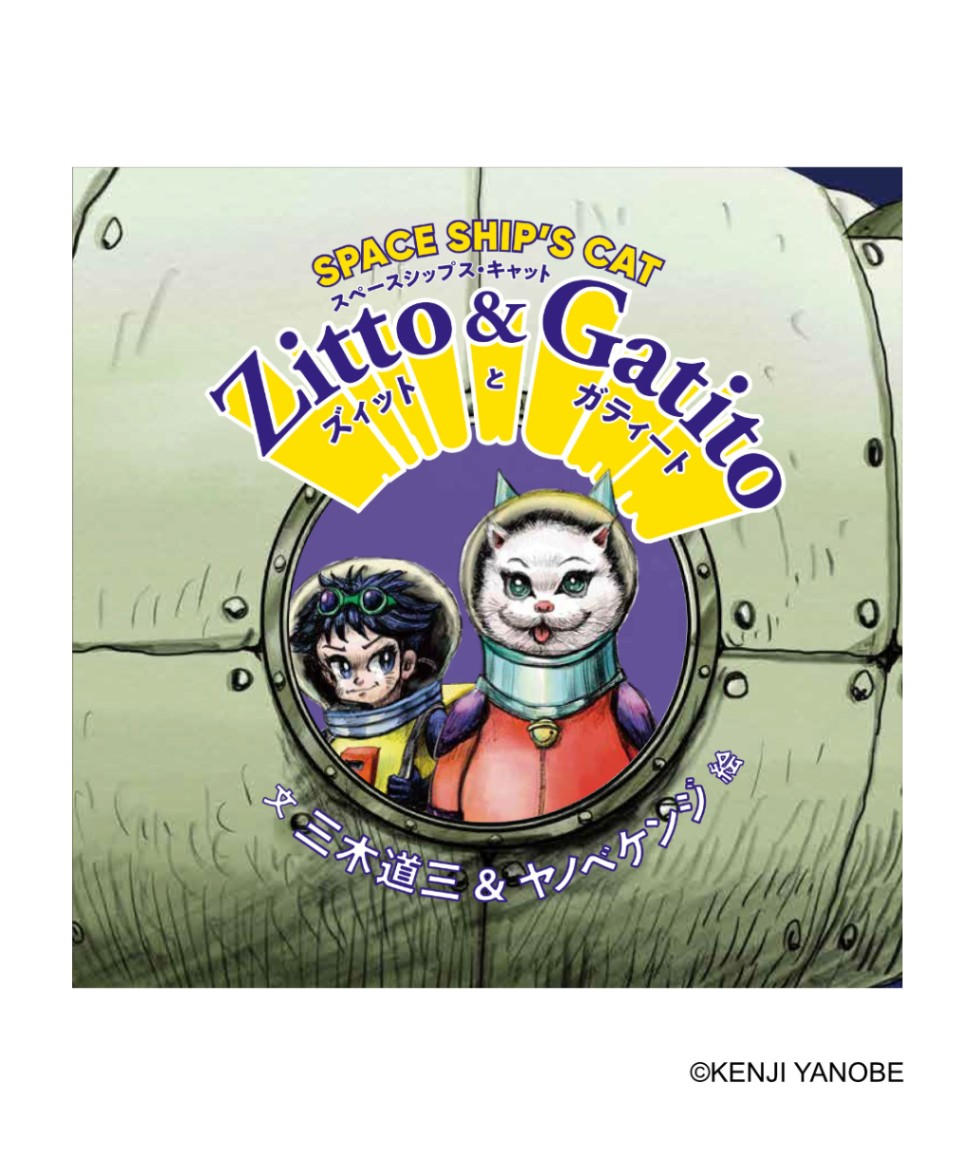 ヤノベケンジ 絵本 [SPACE SHIP'S CAT Zitto&Gatito]｜ラムフロム