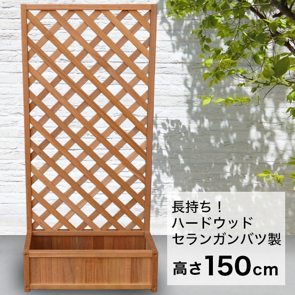 1台2役！ 長持ちハードウッド プランターボックス付 木製 ラティス