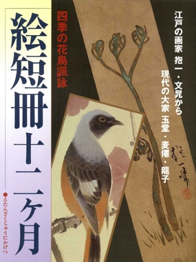 古美術 短冊 庄司竹真 荘司竹真 木版画 十二ヶ月 古美術 短冊 庄司竹真