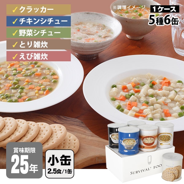 サバイバルフーズ バラエティセット 小缶 6缶セット ｜ あんしんの殿堂
