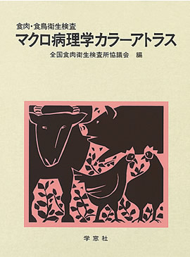 食肉・食鳥衛生検査 マクロ病理学カラーアトラス | 基礎獣医学,病理学