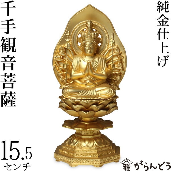 仏像】 千手観音菩薩 15.5cm （純金メッキ） | 仏具,仏像(金属製