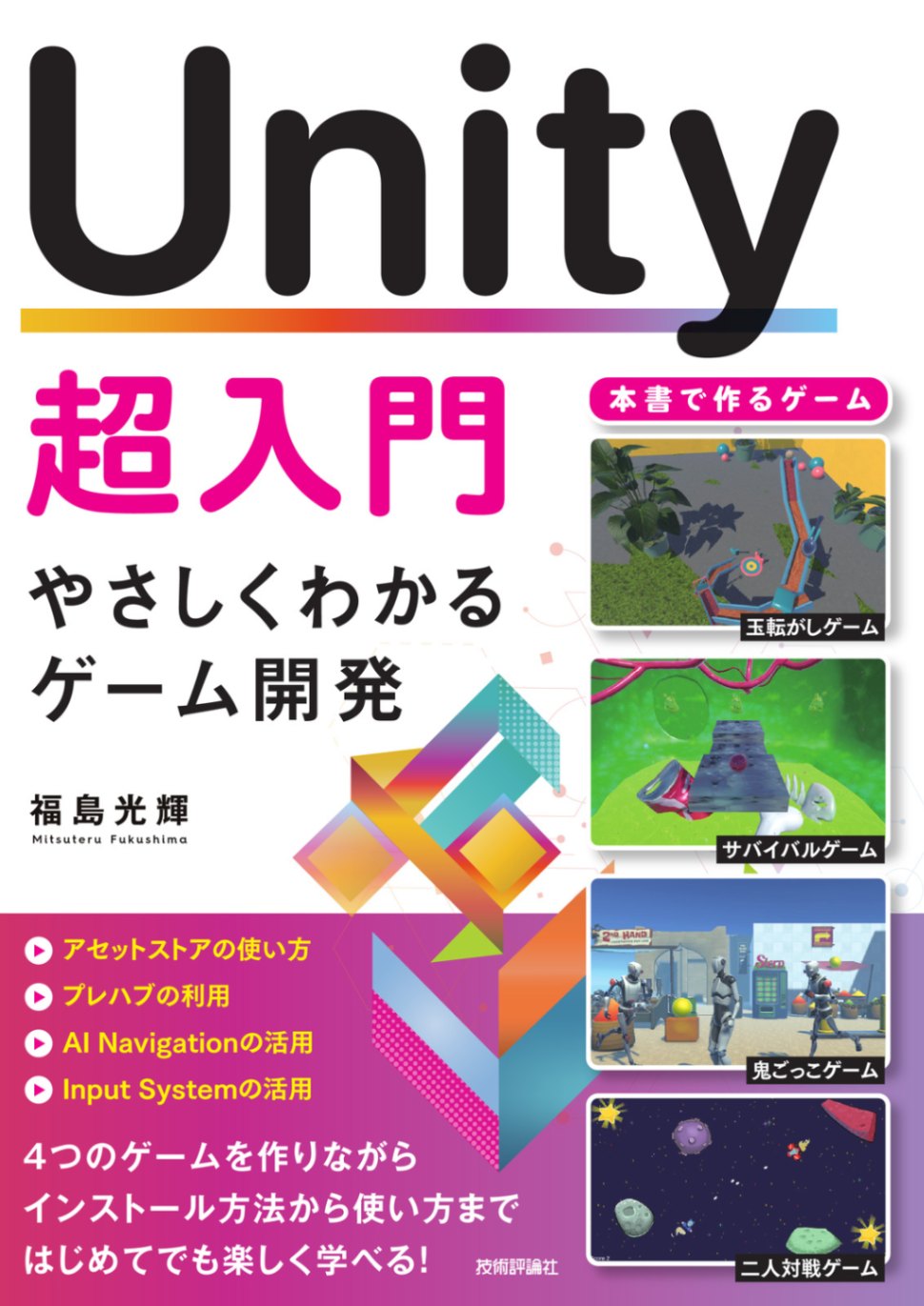 Unity超入門 やさしくわかるゲーム開発 | プログラミング・システム