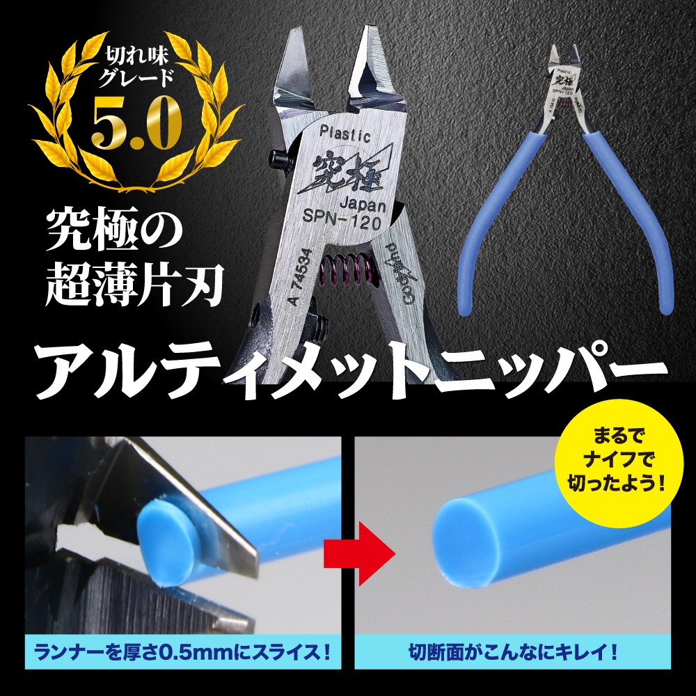 メーカー直販】限定刻印 アルティメットニッパーニパ子ver.(2025) 公式