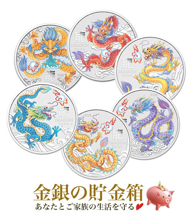 干支龍銀貨 1/2オンス 2024年製 カラー シリーズの販売 | 金貨や銀貨の