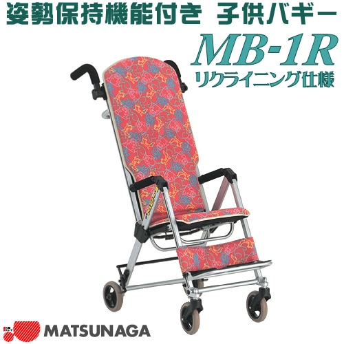 松永製作所 姿勢保持機能付き 子供用バギー MB-1R リクライニング仕様