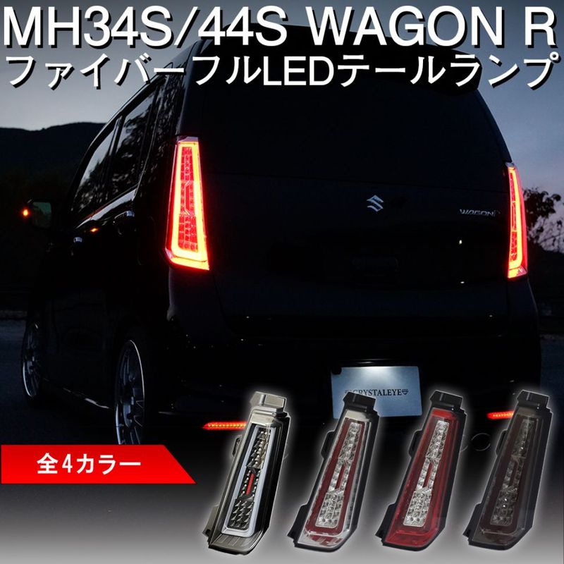 MH34/44S スティングレー ワゴンR クリスタルファイバーフルLEDテール