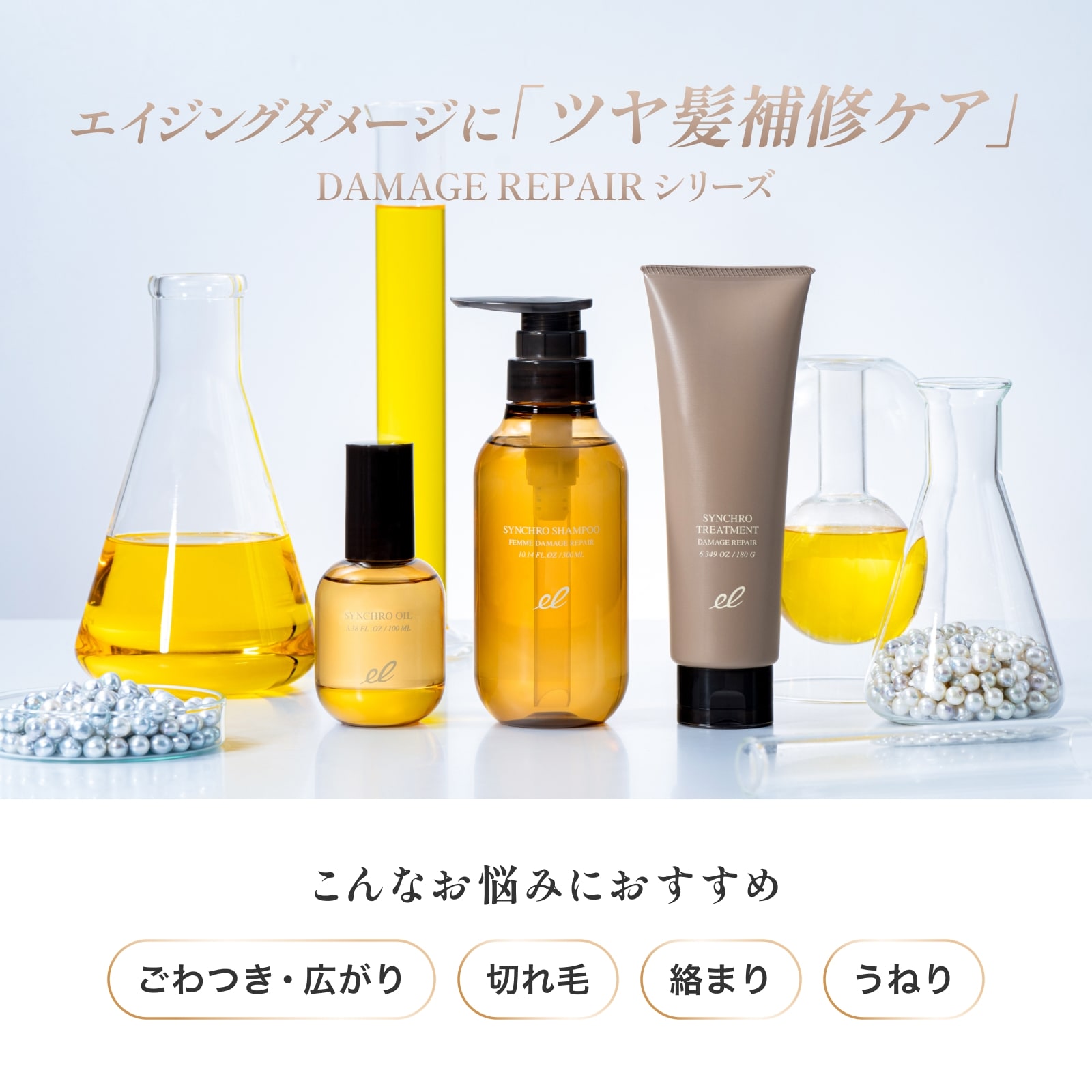 ベストコスメ受賞》【DAMAGE REPAIR】シンクロシャンプー ファム