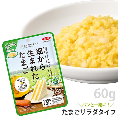 新商品】畑から生まれたたまご 「たまごサラダタイプ」 60g JA全農