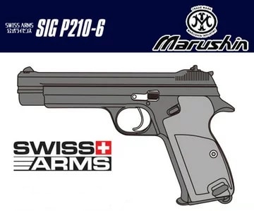 マルシン SIG P210-6 /エクセレントHW | メーカー別,マルシン