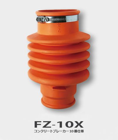 ブレーカー用防音カバー 富士ZET/FZ-10X(CB10用) | コンクリート