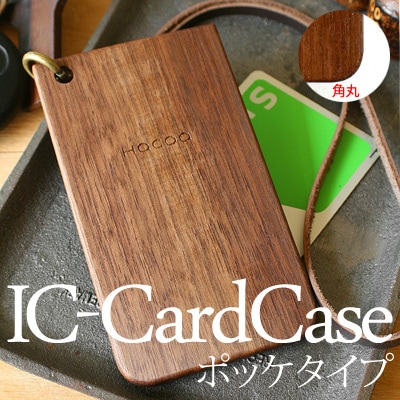 ポッケ】「IC-PassCase ポッケタイプ（角丸）」木製ICパスケース
