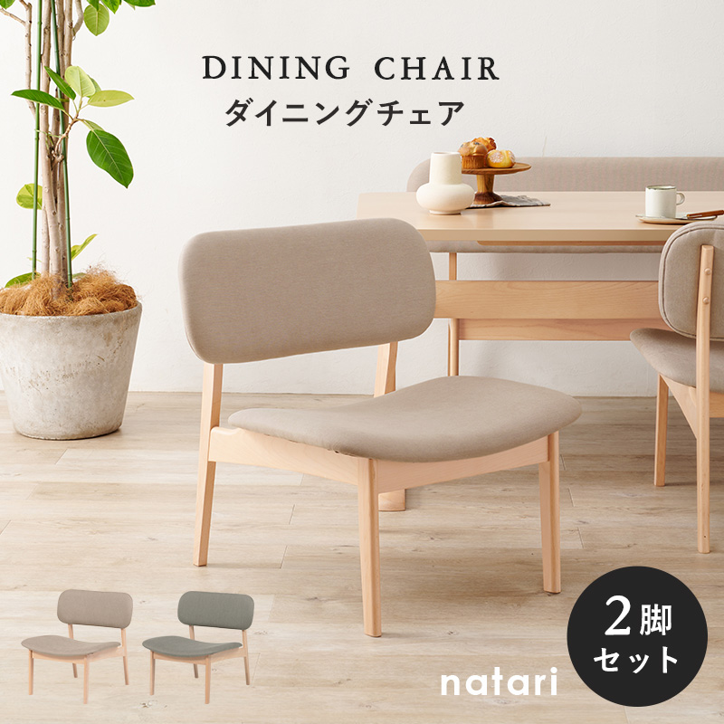ダイニングチェア 2脚セット 【natari】ナタリ (ダイニング チェア