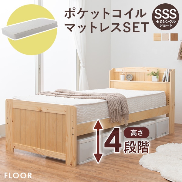 4段階高さ調節カントリー調木製ベッド セミシングルショート【FLOOR
