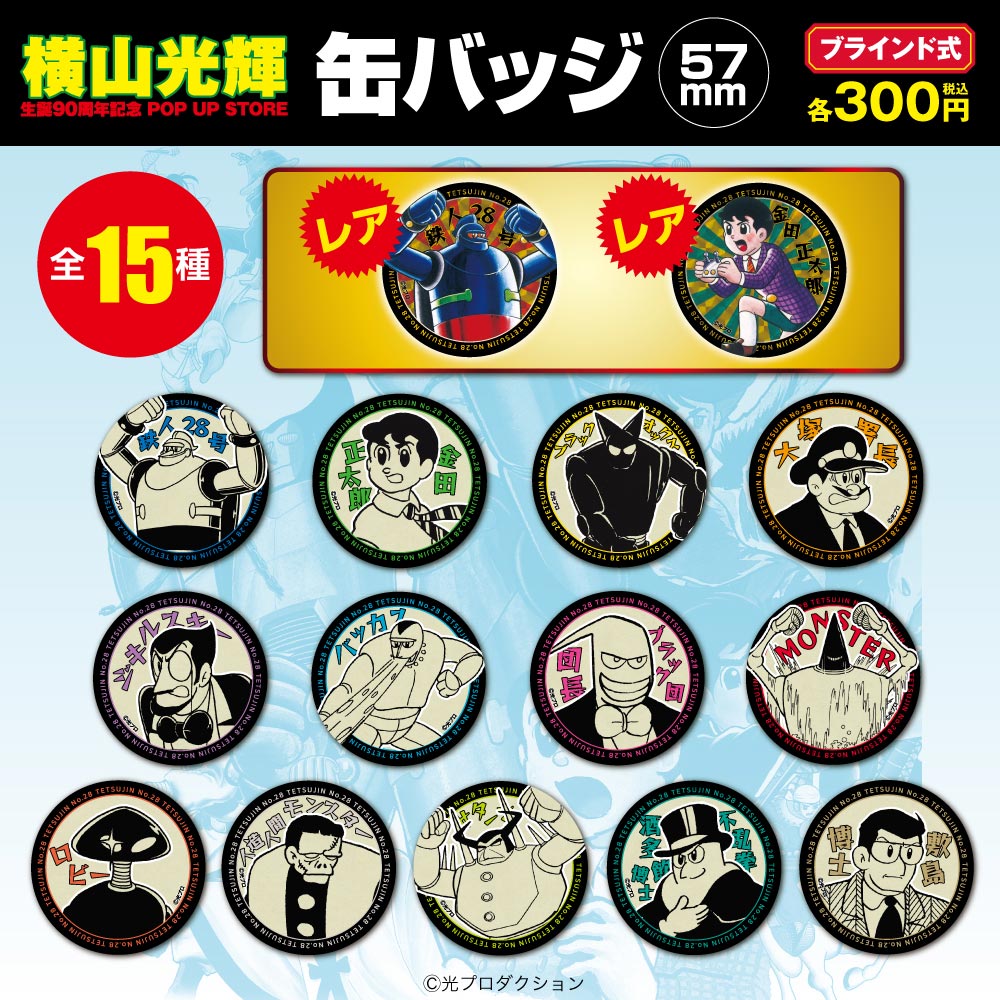 鉄人28号/鉄人28号ブラインド缶バッジ 15種（単品販売）｜墓場の画廊