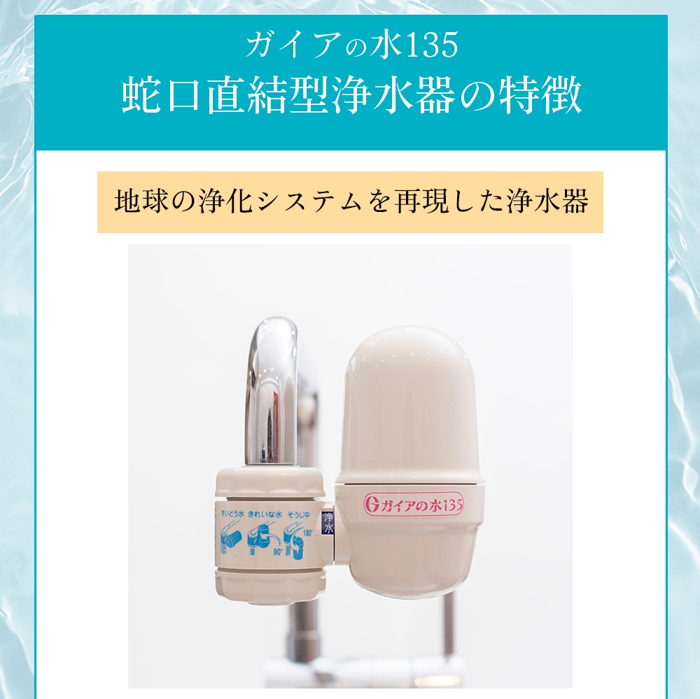 正規代理店】 ガイアの水135 蛇口用浄水器 有機フッ素化合物（PFAS