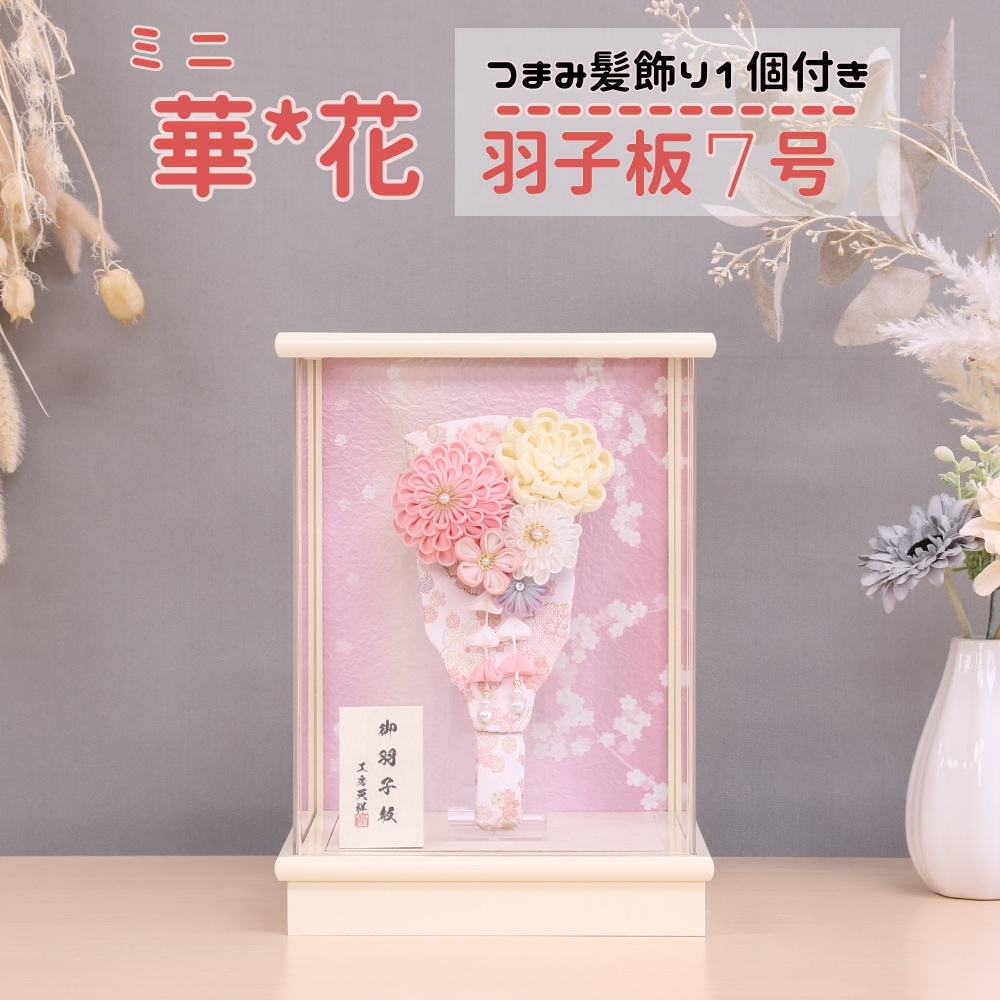 羽子板飾り 羽子板 7号 ピンク羽子板 ミニ華花 つまみ髪飾り付き