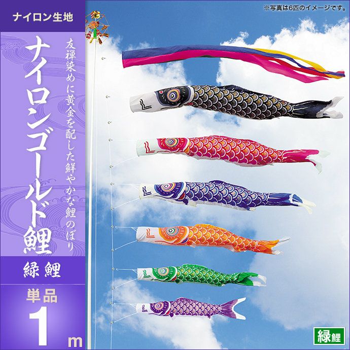 鯉のぼり 単品 キング印 ナイロンゴールド鯉 緑鯉1m