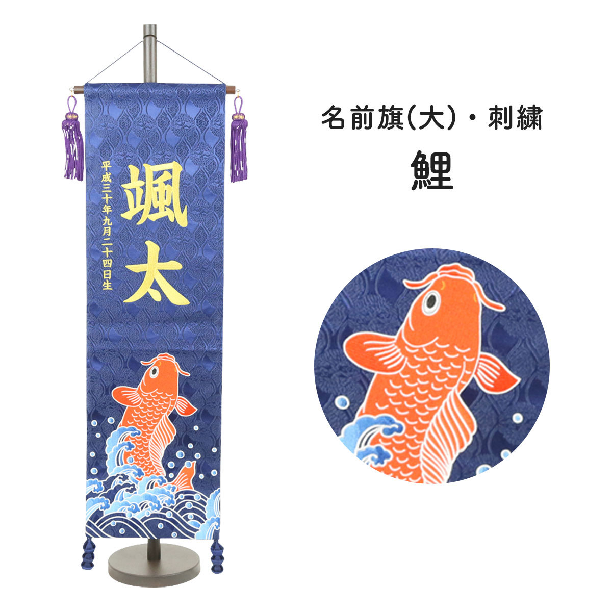 五月人形 村上鯉のぼり 名前旗 大 刺繍 紺 鯉 名前 生年月日入可能