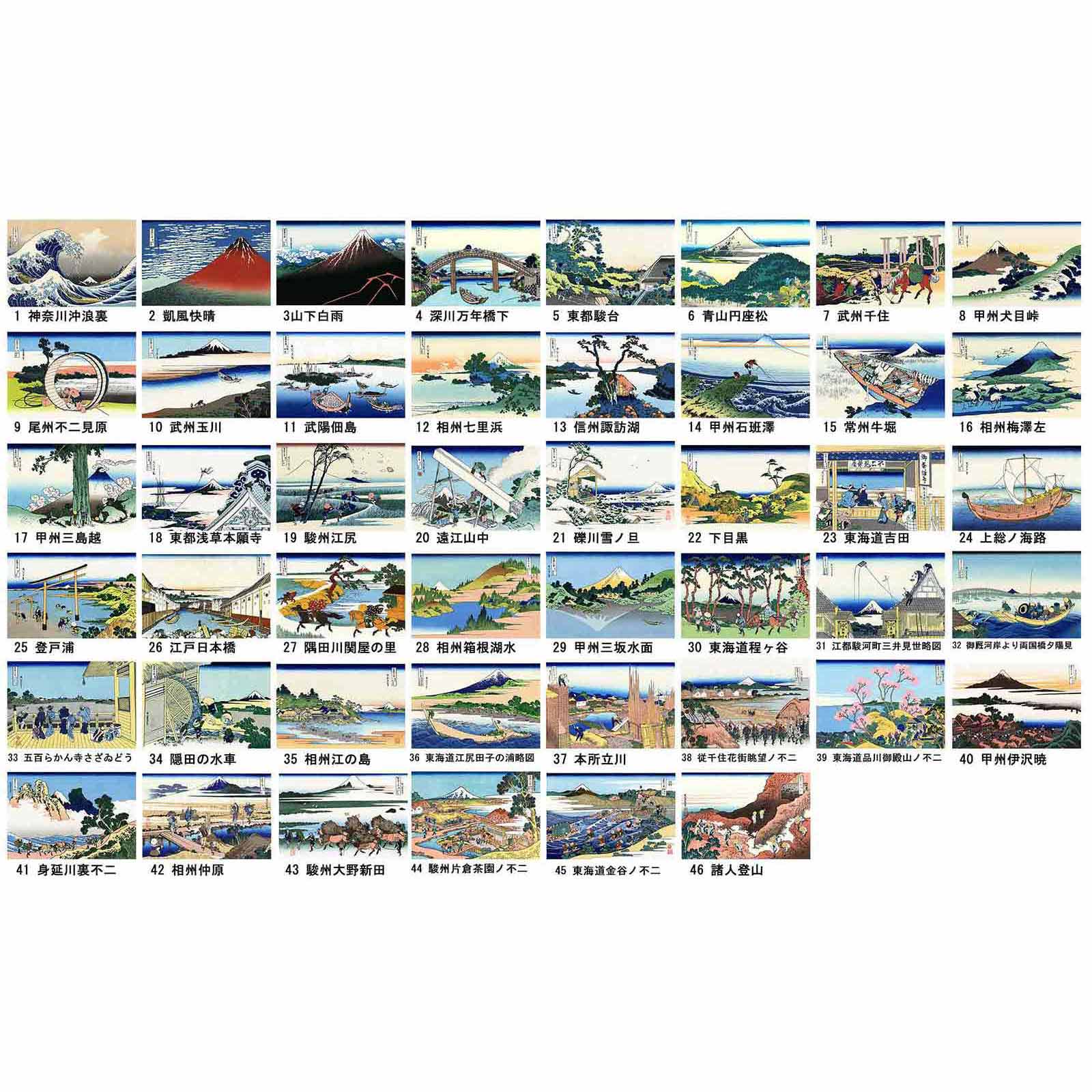 葛飾北斎 冨嶽三十六景 （富嶽三十六景） 浮世絵 四十六図 完全