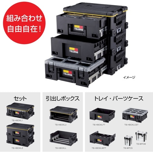 タジマ セフ引出しボックスL 2段セット TB-HBOXL2 | メーカー一覧