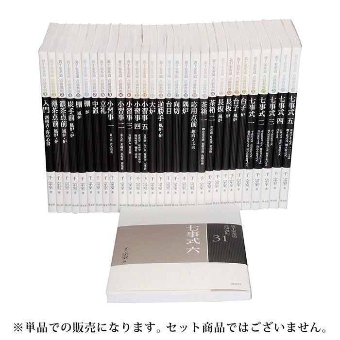 書籍 裏千家茶道 点前教則 淡交社刊 各巻単品 その1 （1巻～19巻）