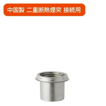 ステンレス インアダプター φ106mm 【溶接煙突】 | 溶接煙突（シングル