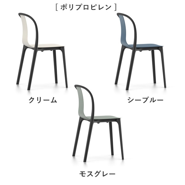 Belleville Chair(ベルヴィルチェア)/Vitra（ヴィトラ）/Ronan & Erwan