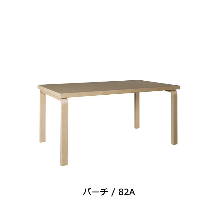 82A TABLE（82A テーブル） / Artek（アルテック） /Alvar Aalto