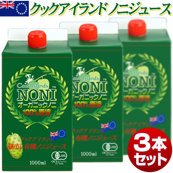 オーガニックノニジュース クックアイランド産 直輸入 有機JAS 発酵
