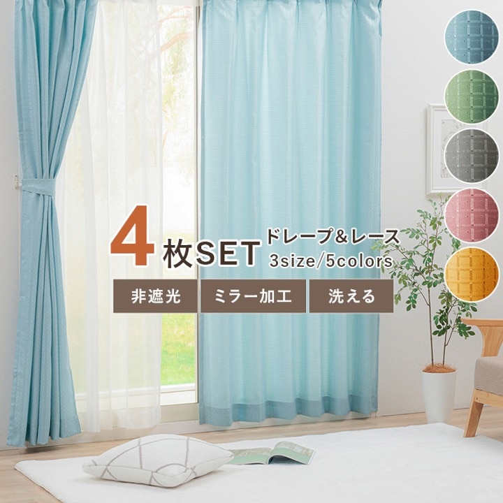 ドレープカーテン レースカーテン 非遮光 「4Pラスター」 幅100cm 4枚