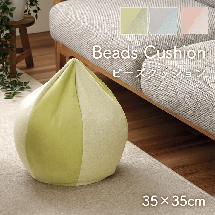 クッション ポム ビーズクッション 約35×35cm｜イケヒコ公式通販