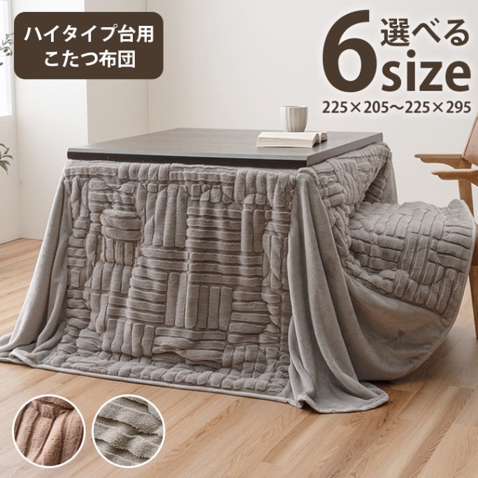 こたつ布団 ハイタイプ 掛布団 リーネ 洗える フランネル シンプル