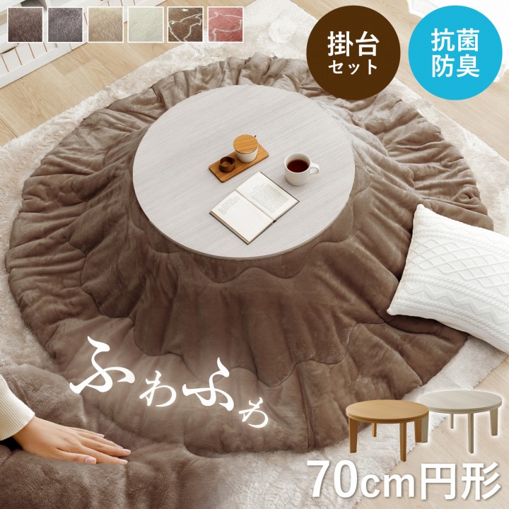 こたつ2点セット フラン 70cm 円形 丸型 こたつ布団 こたつテーブル