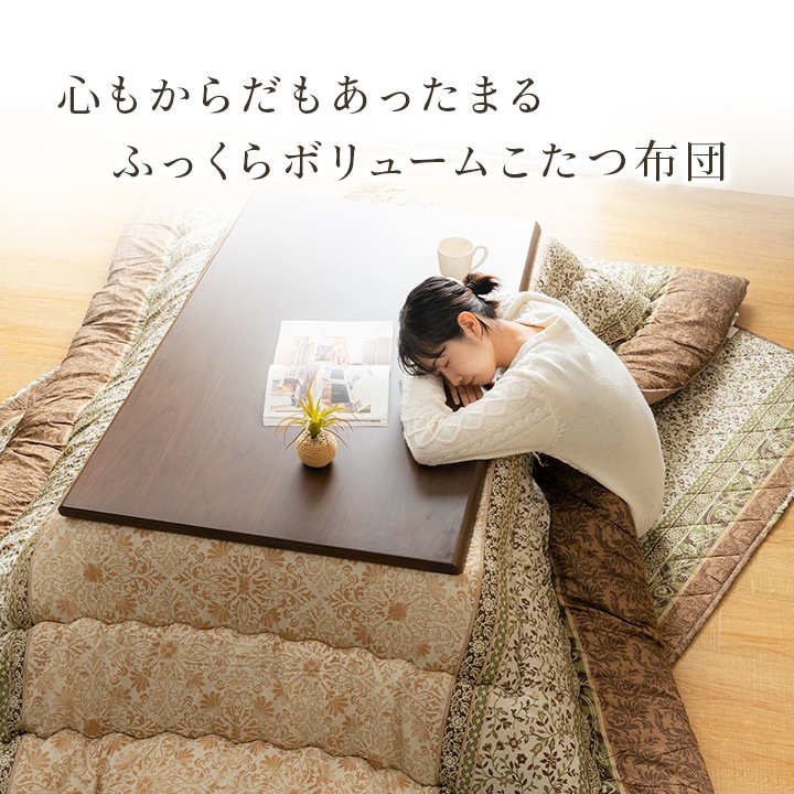 こたつ布団 単品 レイエル 正方形 長方形｜イケヒコ公式通販