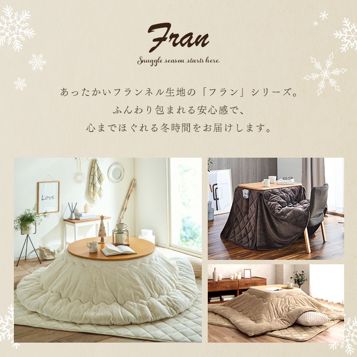 こたつ2点セット フラン 70cm 円形 丸型 こたつ布団 こたつテーブル