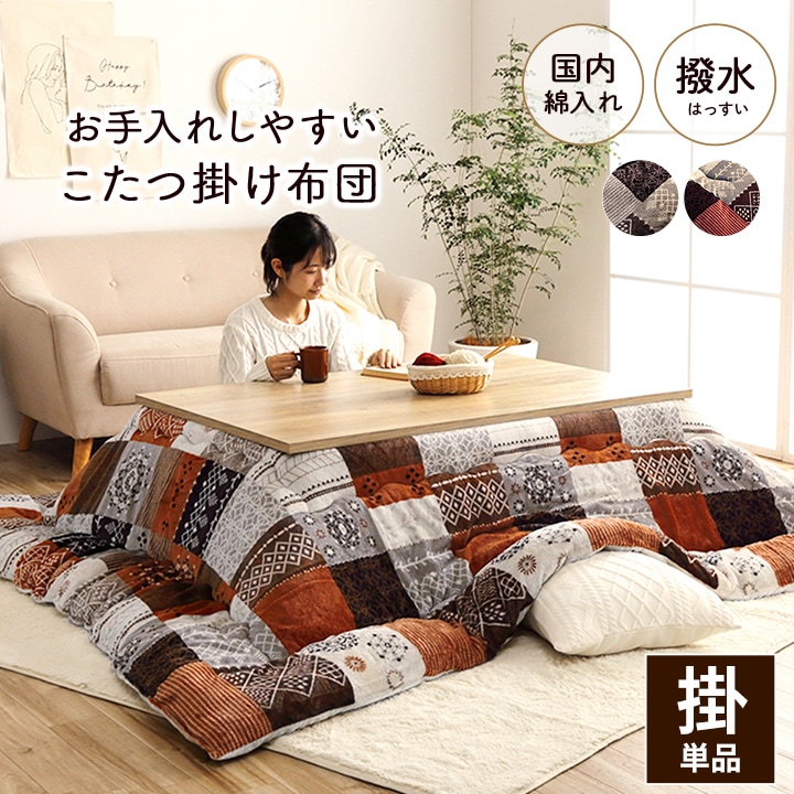 こたつ布団 単品 撥水スターシャ 約205×205cm 約205×245cm 約205×285cm