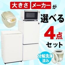 大きさ、メーカーが選べる中古家電セット