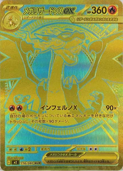 メガリザードンXex MUR M2 116/080 インフェルノX ポケカ メガ