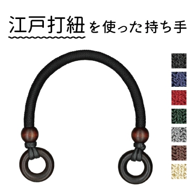 BM-3850 (江戸打紐 手さげタイプ持ち手) 36.5cm | イナズマ公式通販