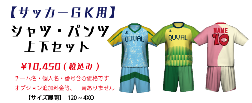 サッカー FP用 ユニフォーム 上下セット | すべての商品 | QuvaL