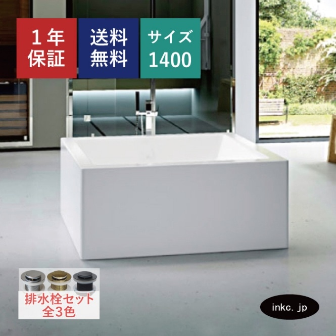 バスタブ 浴槽 置き型 四角 おしゃれ リフォーム サイズ 幅 1400