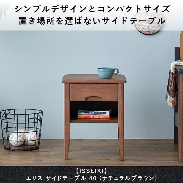 ISSEIKI ERIS SIDE TABLE 40 (AL-NBR) | 【公式オンラインショップ